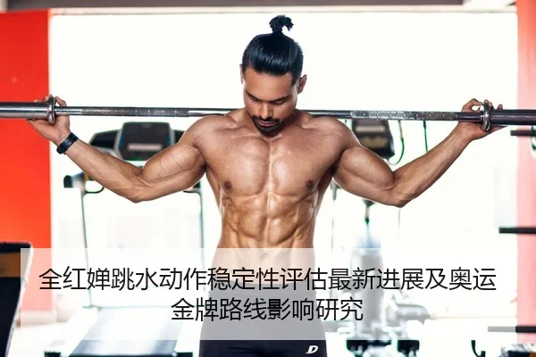 quan-hong-chan-tiao-shui-dong-zuo-wen-ding-xing-ping-gu-zui-xin-jin-zhan-ji-ao-yun-jin-pai-lu-xian-ying-xiang-yan-jiu-2-532.jpg