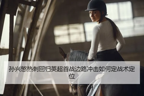 sun-xing-min-re-ci-hui-gui-ying-chao-shou-zhan-bian-lu-chong-ji-ru-he-ding-zhan-shu-ding-wei-2-842.jpg