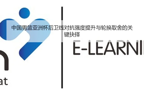 中国男篮亚洲杯后卫线对抗强度提升与轮换取舍的关键抉择